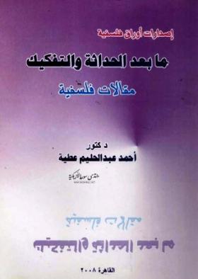 ما بعد الحداثة والتفكيك - مقالات فلسفية