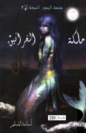 ملكة الغرانيق