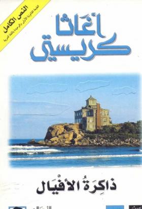 ذاكرة الأفيال