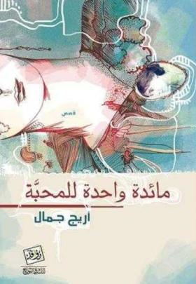 مائدة واحدة للمحبة