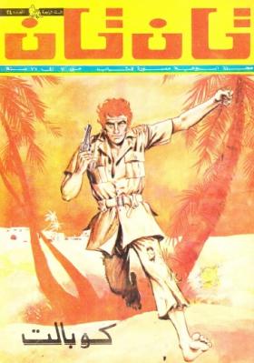 العدد الرابع والعشرون من مجلة تان تان - السنة الرابعة