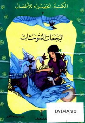 البجعات المتوحشات