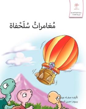 مغامرات سلحفاة