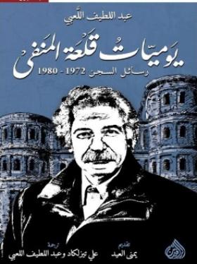 يوميات قلعة المنفى