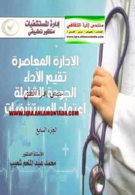 الإدارة المعاصرة - تقييم الأداء - الجودة الشاملة - اعتماد المستشفيات - الجزء السابع