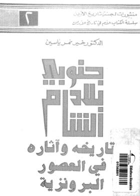 جنوبي بلاد الشام - تاريخه وآثاره في العصور البرونزية