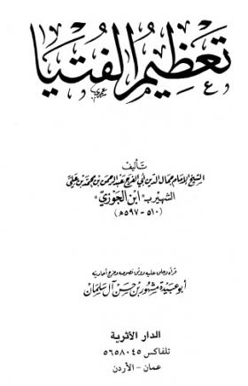 تعظيم الفتيا