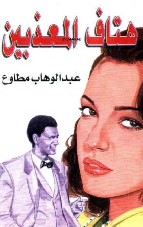 هتاف المعذبين