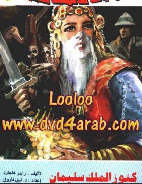 كنوز الملك سليمان - روايات عالمية 2