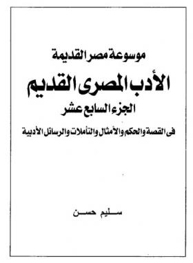الجزء السابع عشر - الأدب المصري القديم ( في القصة والحكم والأمثال والتأملات والرسائل الأدبية )