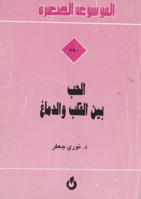 الحب بين القلب والدماغ