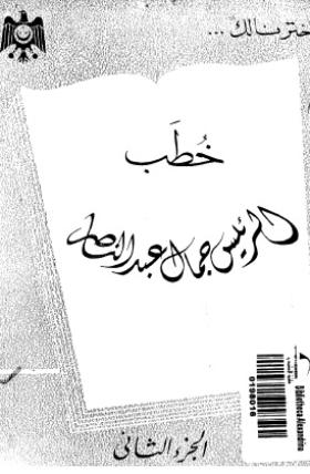 خطب الرئيس جمال عبد الناصر - الجزء الثاني