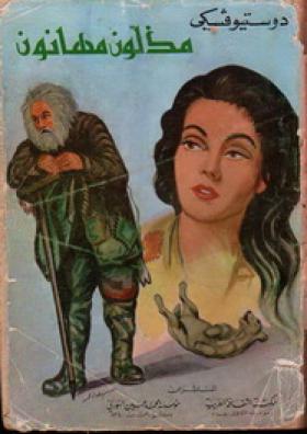 مذلون مهانون ( مكتبة الثقافة العربية )