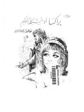 براكسا أو مشكلة الحكم