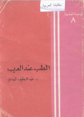 الطب عند العرب