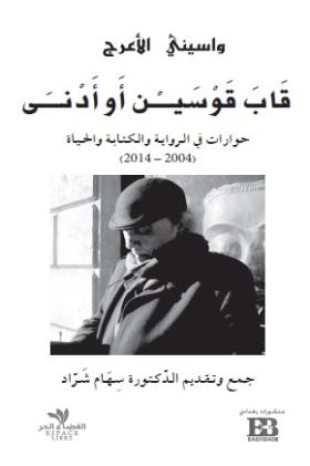 قاب قوسين - حوارات في الرواية والكتابة والحياة