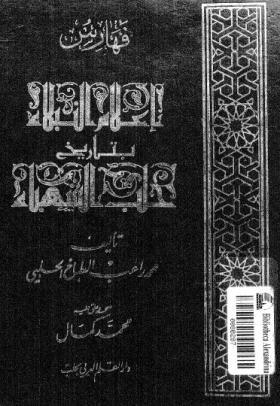 فهارس إعلام النبلاء بتاريخ حلب الشهباء