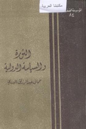 الثورة والسياسة الدولية