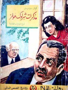 مذكرات شرلوك هولمز - نسخة أخرى