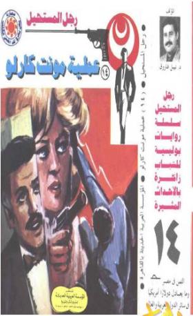 عملية مونت كارلو - رجل المستحيل 14
