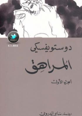 المراهق الجزء الأول