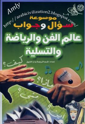 موسوعة سؤال وجواب - عالم الفن والرياضة والتسلية