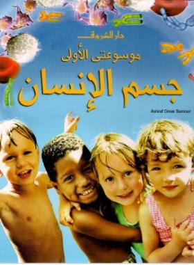 موسوعتي الأولى - جسم الإنسان