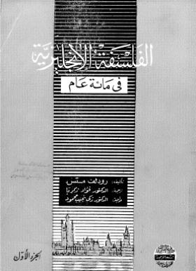 الفلسفة الإنجليزية في مائة عام - الجزء الأول