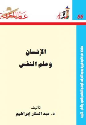 الإنسان وعلم النفس