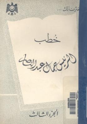 خطب الرئيس جمال عبد الناصر - الجزء الثالث
