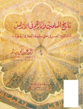 تاريخ المسلمون وآثارهم في الأندلس - من الفتح العربي حتى سقوط الخلافة بقرطبة