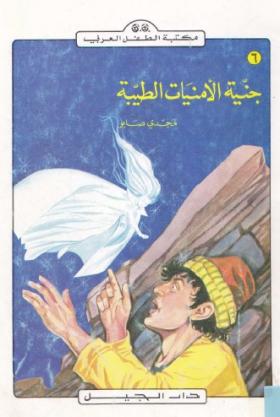 جنية الأمنيات الطيبة