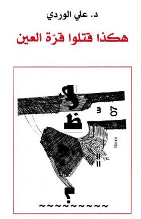 هكذا قتلوا قرة العين