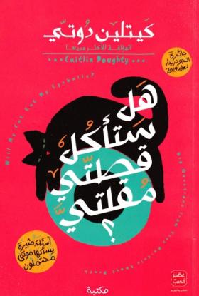 هل ستأكل قطتي مقلتي ؟