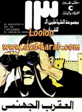 العقرب الجهنمى