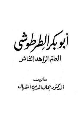 أبو بكر الطرطوشي العالم الزاهد الثائر