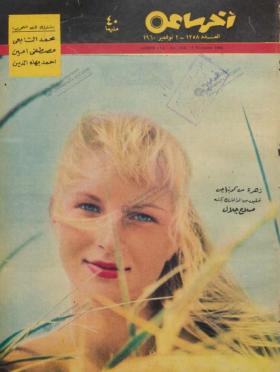 مجلة آخر ساعة العدد الثلاثمائة وثمانية وخمسون بعد الألف