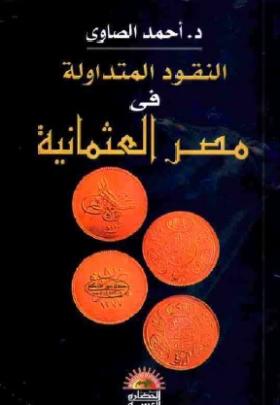 النقود المتداولة في مصر العثمانية