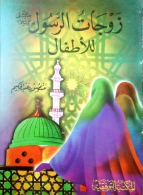 زوجات الرسول ﷺ للأطفال