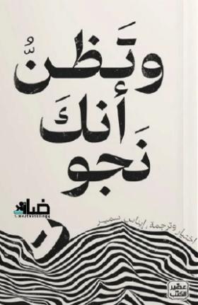 وتظن أنك نجوت