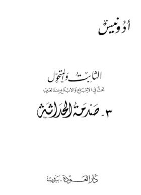الثابت والمتحول - بحث في الإبداع والإتباع عند العرب الجزء الثالث