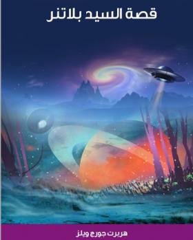 قصة السيد بلاتنر