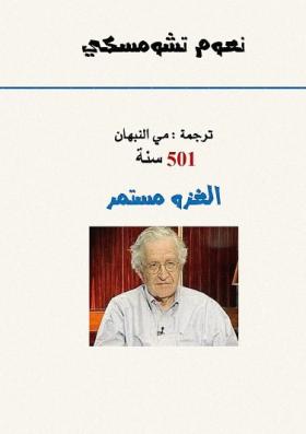 سنة 501 الغزو مستمر