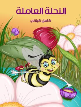 النحلة العاملة