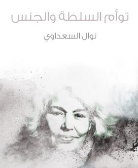 توأم السلطة والجنس