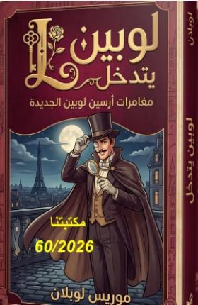 لوبين يتدخل