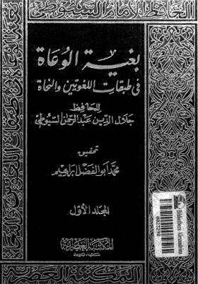 بغية الوعاة في طبقات الللغويين والنحاة