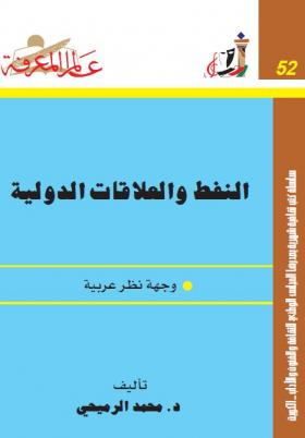 النفط والعلاقات الدولية - وجهة نظر عربية