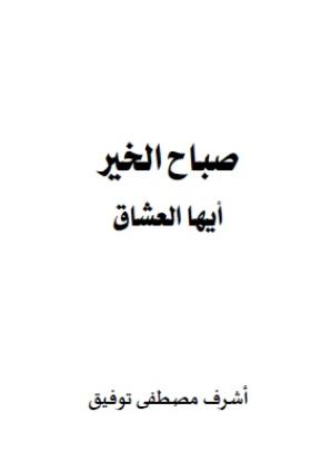 صباح الخير أيها العشاق
