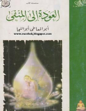 العودة إلى المنفى